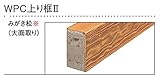 【大建工業】WPC和風造作材 WPC上り框II みがき松 1950mm YP1621-16 1ケース(1本入り)