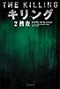 キリング〈2〉捜査 (ハヤカワ・ミステリ文庫)