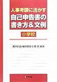 人事考課に活かす自己申告書の書き方&文例 小学校