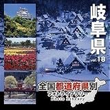 全国都道府県別フォトライブラリー18 岐阜県