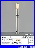コイズミ照明　アウトドアライト【AU42276L】