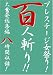 プレステージ女祭り!百人斬り!! 其の壱 大奮発総集編八時間収録! [DVD]