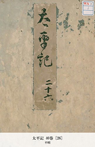 太平記 40巻 [26] (Japanese Edition)