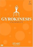 ジャイロキネシス スタートプログラム