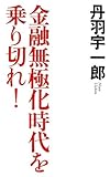 金融無極化時代を乗り切れ!