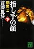 指し手の顔（下）　脳男2 (講談社文庫)