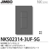 【JIMBO】NKシリーズ スイッチ・プレート組合わせセット ４路・４路スイッチダブルセット＋１連用３口プレート 色：ソリッドグレー NKS02314-3UF-SG