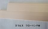 フローリングスプルス材 15x120x1820 7枚入(約半坪分) 植物性オイルワックス塗装済