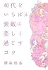 40代をいちばん素敵に美しく過ごすコツ