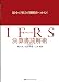 最小の努力で概略をつかむ！ IFRS（国際会計基準）決算書読解術