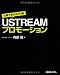 仕事で使えるプロ級USTREAMプロモーション