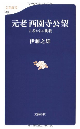 Cover image : 元老西園寺公望―古希からの挑戦 (文春新書)