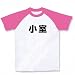 名字シリーズ　小室 ラグランTシャツ(ホワイト×ピンク) M