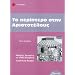 Griechische Lekt�ren: To Periptero stin Aristotelous. Niveau 1