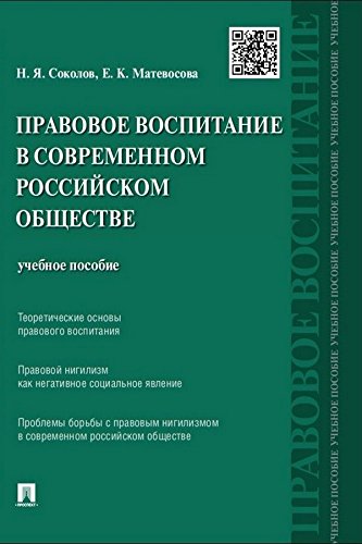 Правовое воспитание в современном российском обществе. Учебное пособие (Russian Edition)