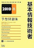 基本情報技術者予想問題集〈2010春〉 (情報処理技術者試験対策書)