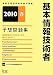 基本情報技術者予想問題集〈2010春〉 (情報処理技術者試験対策書)