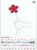 和田裕美の目の前の人を幸せにする受け入れコミュニケーションの秘訣 SIDE-A
