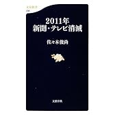 2011年新聞・テレビ消滅 (文春新書)