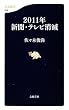 2011年 新聞テレビ消滅