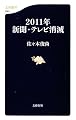 2011年新聞・テレビ消滅 (文春新書)