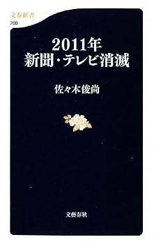 2011年新聞・テレビ消滅 (文春新書) 2011年新聞・テレビ消滅 (文春新書)
