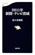 新聞社もテレビ局も、最近の劣化具合を見ていれば、音楽産業と同じ道を辿りそうですね。迷惑をかけないうちに早く滅して、ちゃんとできる人だけで生まれ変わってもらいたいものだと思います。