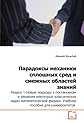 Paradoxes of Continuum Mechanics and contiguous fields of knowledge Section 1. New approaches to statements and solutions of some classical Mathematical Physics problems (Russian Edition)