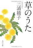 草のうた (角川文庫)