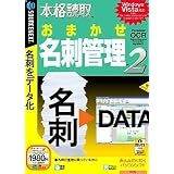 本格読取 おまかせ名刺管理2