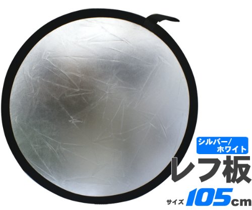 105cm丸レフ板■商品撮影や人物撮影に！シルバー/ホワイト