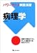 パワーアップ問題演習病理学