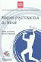 Risques psychosociaux au travail : Vraies questions, bonnes r�ponses