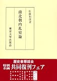 南北朝内乱史論