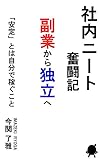 社内ニート奮闘記: 副業から独立へ
