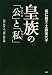 皇族の「公(おおやけ)」と「私(わたくし)」