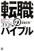 佐藤 文男: 転職のバイブル 2008年版―現役最前線ヘッドハンターが指南する絶対成功鉄則35 (2008)