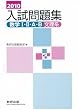 数学1・2・A・B入試問題集文理系 2010年 上