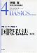 伊藤真実務法律基礎講座4 国際私法 第2版