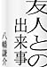友人との出来事