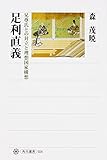 足利直義 兄尊氏との対立と理想国家構想 (角川選書)