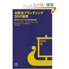 【本】北欧流ブランディング