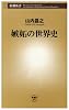 嫉妬の世界史 (新潮新書)