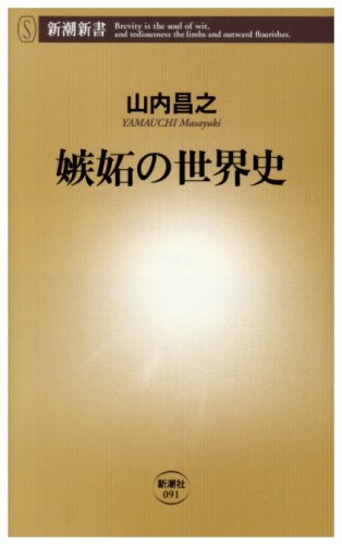 嫉妬の世界史 (新潮新書)