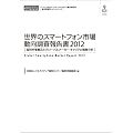 世界のスマートフォン市場動向調査報告書2012 （CD+冊子）