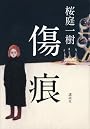 傷痕