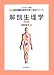 解剖生理学(第2版) (エキスパート管理栄養士養成シリーズ) 4759812377 JPEG画像(小)