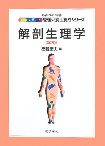 解剖生理学(第2版) (エキスパート管理栄養士養成シリーズ)のJPEG画像