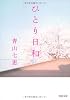 ひとり日和 (河出文庫)