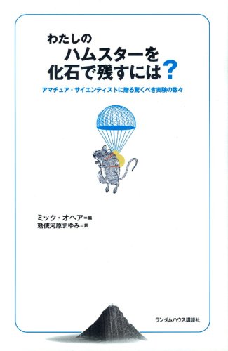わたしのハムスターを化石で残すには? アマチュア・サイエンティストに贈る驚くべき実験の数々